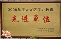 男人操女人的bi免费网站2008年度先进校